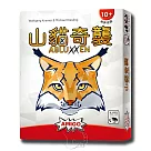【新天鵝堡桌遊】山貓奇襲