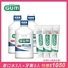 GUM 牙周護理潔齒液家庭組(潔齒液3瓶+牙膏3入)