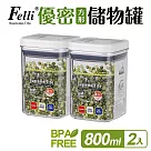 【Felli】優密方形儲物罐800ml_2入組(密封罐/收納罐)