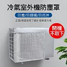 【美好家 Mehome】冷氣室外機防塵罩 空調外機遮陽罩 開機不取下 網紗款/大2P