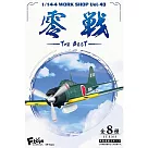 【日本正版授權】整盒10入 1/144 零戰戰鬥機 盒玩 模型 海軍航空隊/二式水戰 F─toys