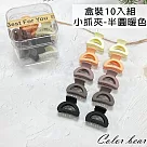 【卡樂熊】基本瀏海夾盒裝造型髮夾/小抓夾10入組(六款)─ 半圓暖色