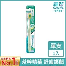 獅王 細潔寬薄牙刷 茶究柔護