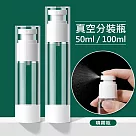 真空旅行分裝瓶 按壓式空瓶 噴霧瓶2入 50ml款