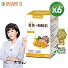 【悠活原力】悠活薑黃朝鮮薊植物膠囊X6盒(30粒/盒)