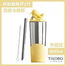 【鈦工坊TiKOBO】純鈦鯨魚杯第二代 冰霸杯 800ml /保溫杯/吸管杯/環保杯 夏日黃(不含吸管矽膠套)