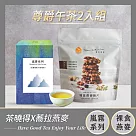 【茶曉得】X【The Chala】尊爵午茶2入組