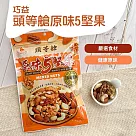 【巧益】頭等艙原味5堅果(100g)