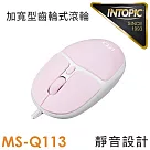 INTOPIC 廣鼎 光學極靜音有線滑鼠(MS─Q113) 粉色