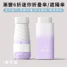 【好拾選物】漸變6折迷你傘/折疊傘/防曬/遮陽傘 ─香芋紫