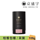 【京盛宇】桂香包種─品味罐|100g原葉茶葉(100%台灣茶葉)