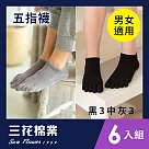 【SunFlower三花】三花90度隱形五趾襪.五指襪.襪子(6雙組)_ 黑3灰3