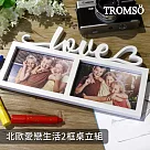 TROMSO北歐風2框桌立組─ 愛戀生活