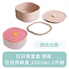 日日便當盒 簡配+日日保鮮盒 1000ml 2件組