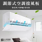 【上手家居】伸縮冷氣擋風板 50─74cm(冷氣擋板/空調擋風板/冷氣導風板/冷氣導風罩/冷氣擋風/導流板)