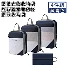 【好拾選物】壓縮衣物收納袋/旅行衣物收納袋/網狀收納袋4件組 ─藏青色