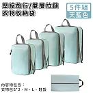 【好拾選物】壓縮衣物收納袋/旅行衣物收納袋/雙層拉鏈收納袋5件組 ─天藍色