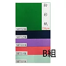 5折限量(25張1包)粉彩紙150磅對K五色 B組