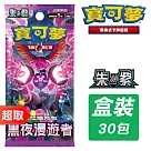 PTCG 朱&紫《擴充包》黑夜漫遊者 強化擴充包 ⚘ 寶可夢集換式卡牌遊戲 ⚘ Pokémon Trading Card Game