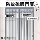 【上手家居】防蚊門簾(磁吸門簾/魔鬼氈門簾)