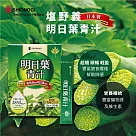 【塩野義】明日葉青汁(30包/盒)