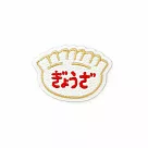 【日本HIGHTIDE】日本復古造型刺繡貼紙 ‧ 餃子