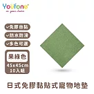 【YOUFONE】日式免膠黏貼式地墊/無黏膠地墊/隨撕隨黏地墊/可水洗─45*45cm─10入/包 ─果綠