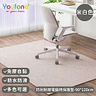 【YOUFONE】防刮耐磨電腦椅保護墊/地板保護墊/防滑墊/減噪降噪地墊─90*120cm ─米白