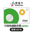 TPASS行政院通勤月票(通用版136C)Supercard悠遊卡【受託代銷】