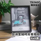 TROMSO加洲里陽時尚單相框─6x8 黑