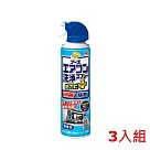 【3入組】興家安速抗菌免水洗冷氣清洗劑420ml(藍色無香味)