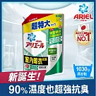 【日本ARIEL】抗菌抗臭洗衣精1030g補充包 (室內晾衣型)x8包