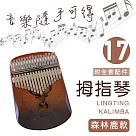 【MUBEY】卡林巴琴/拇指琴/17音護手圓弧升級/完整禮盒全套配件 漸層木色 ─森林鹿