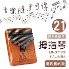 【MUBEY】卡林巴琴/拇指琴/21音護手升級/完整禮盒全套配件 胡桃木色 ─揚帆啟航