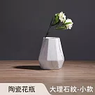 【好拾選物】陶瓷花瓶/大理石紋/鑽石型/北歐高雅風 ─小