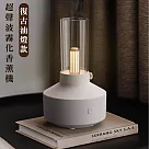 【好拾選物】復古油燈香薰機/聲波霧化擴香機150ml─白色