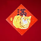 金蔥彩春聯/斗方/滿/橘貓 紅