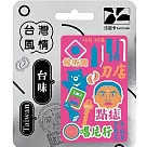 台灣風情悠遊卡─台味塗鴉桃【受託代銷】