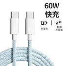【好拾選物】絢彩編織TYPEC雙頭60W充電線/數據線 100cm ─藍色