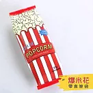 仿真零食趣味筆袋 創意拉鍊鉛筆袋 爆米花x2入