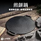 【上手家居】煎餅鍋(煎鍋/煎餅鍋/煎盤/烙餅鍋/鑄鐵盤/可麗餅鍋) 32cm