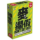 【栢龍玩具】麥擱假