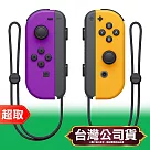 任天堂《周邊》Joy─Con 左右手控制器 紫色 & 橘色 ⚘ Nintendo Switch ⚘ 台灣公司貨