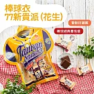 【巧益】棒球衣─77新貴派(花生)(100g)