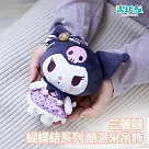 樂玩多 三麗鷗 蝴蝶結系列─酷洛米絨毛吊飾