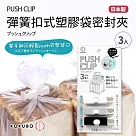 日本製彈簧扣式塑膠袋密封夾3入
