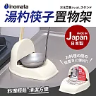 【日本Inomata】 湯杓筷子料理收納架(日本製)