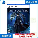 預購 PS5 Lost Soul Aside 失落之魂 中文版 台灣公司貨