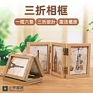 【上手家居】三折相框 6吋(透明相框/展示框/木質相框/多格相框/玻璃相框) 6吋原木色