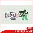 Nintendo Switch遊戲軟體《寶可夢傳說 Z─A》中文版[台灣公司貨]
